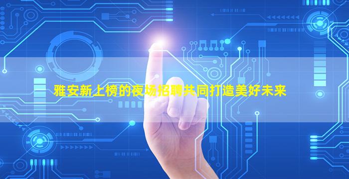 六安KTV招聘
